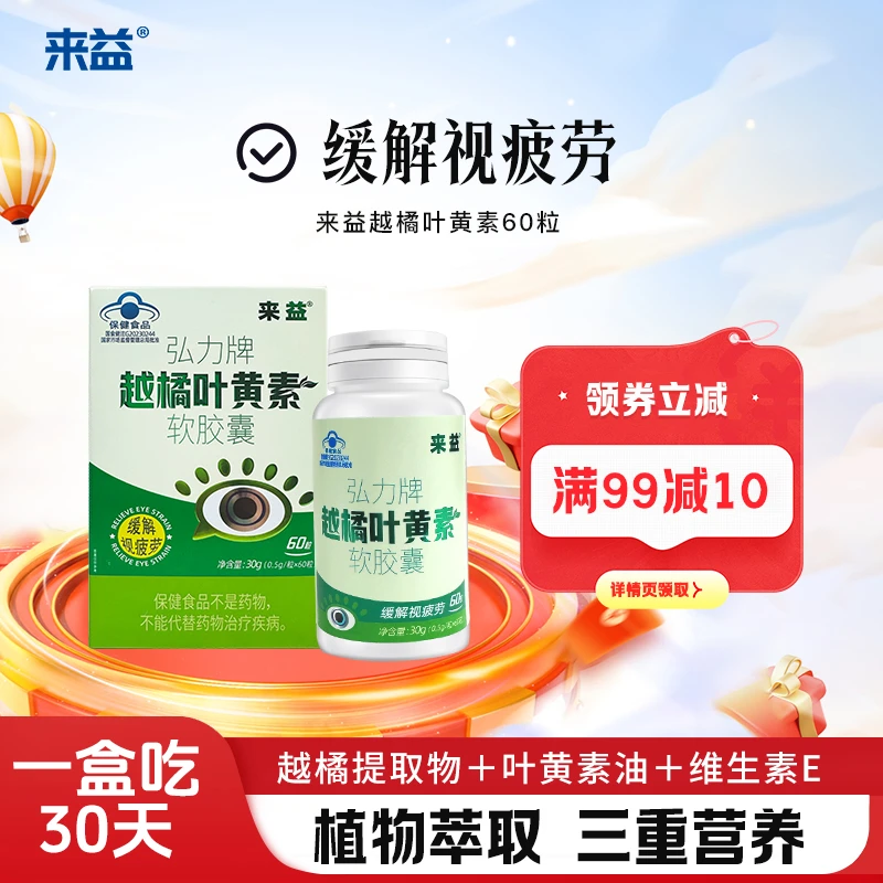 来益越橘叶黄素熬夜学生党熬夜党中老年盯屏上班族熬夜党用眼过度