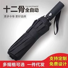 12骨商务全自动雨伞黑胶防嗮遮阳伞三折伞广告伞太阳伞logo礼品伞