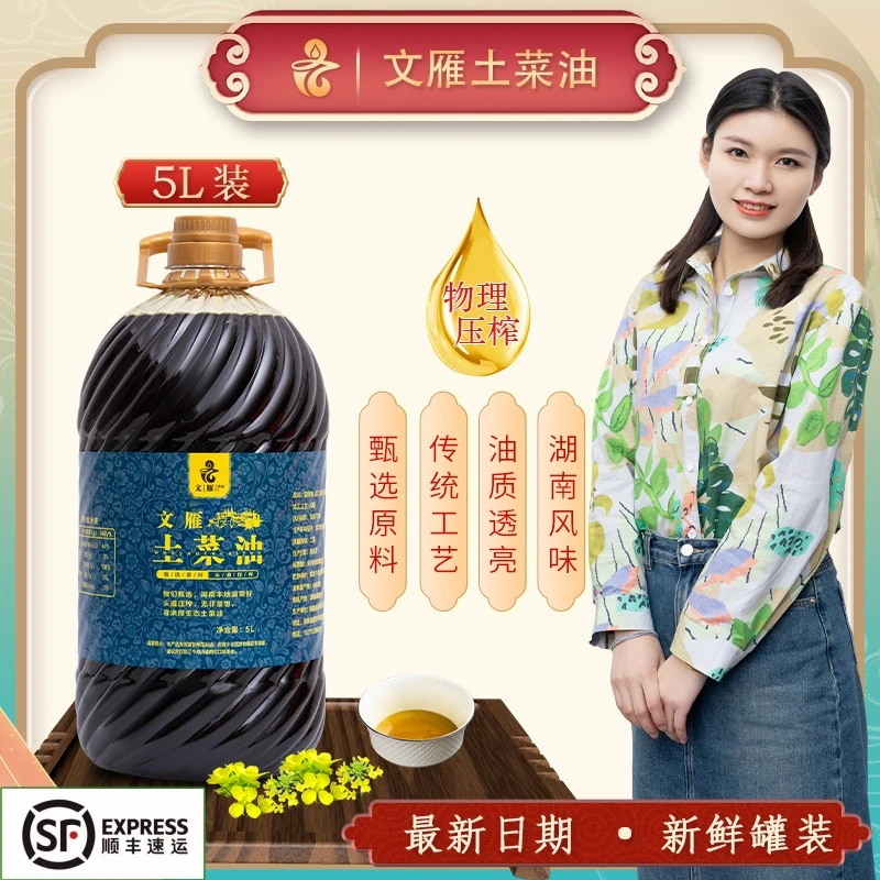文雁5升 (9.2斤)原生态营养食用油浓香纯菜籽油传统物理小榨压榨