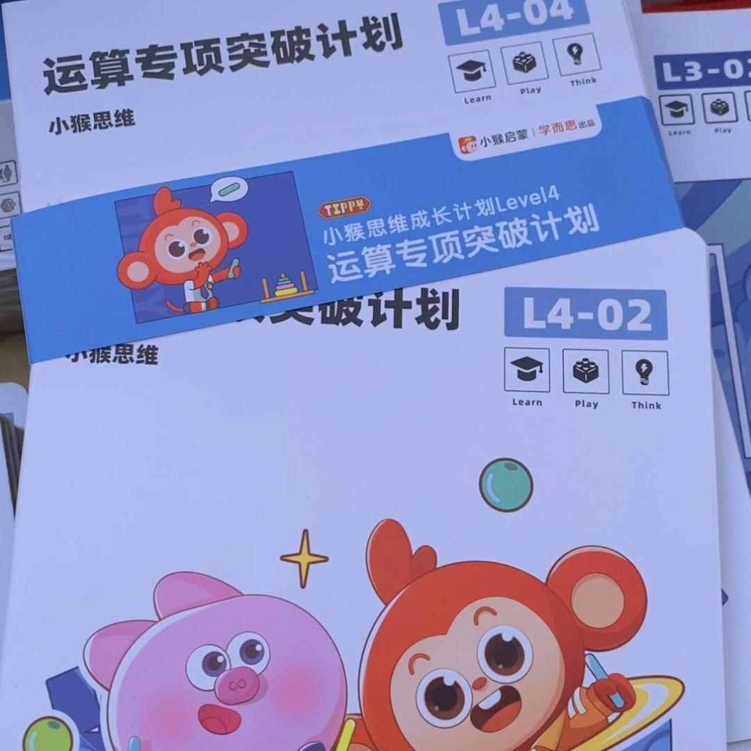 小猴思维运算专项突破计划level 4，L4 －01