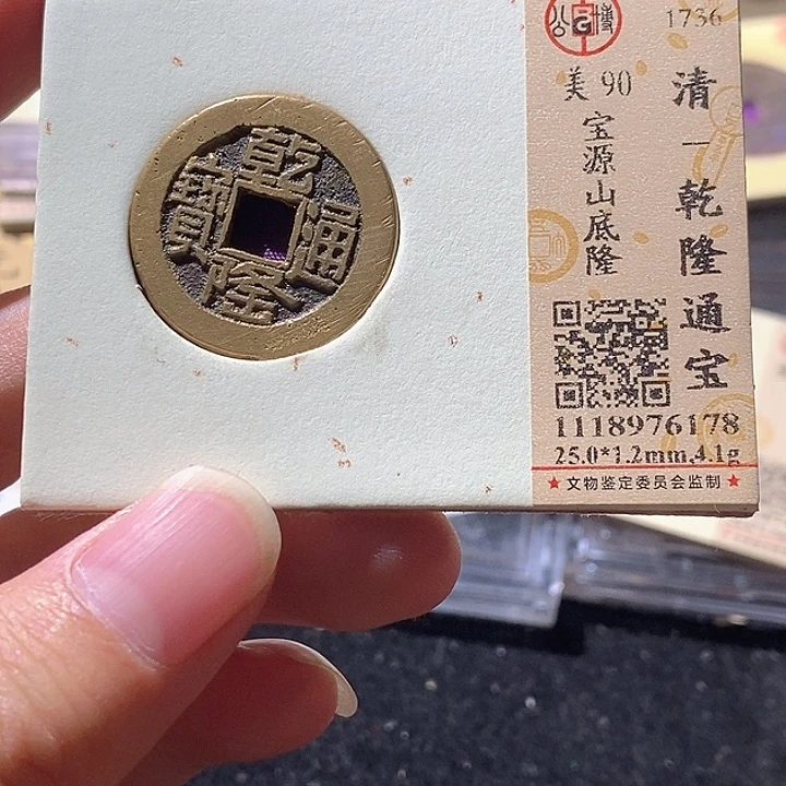 铜L公博评级90分乾隆通宝