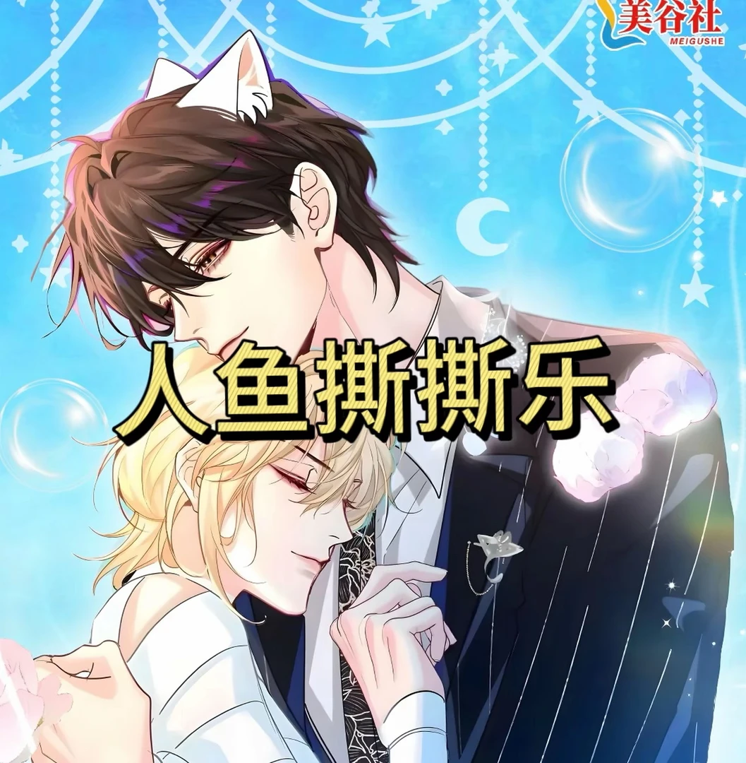 【转盘/强娶】《人鱼陷落》美谷社-撕撕乐拍立得盲盒代拆