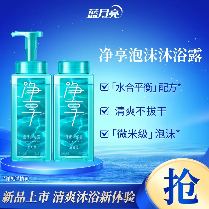 蓝月亮净享泡沫沐浴露清爽型套装 氨基酸保湿微米级泡沫即冲即净