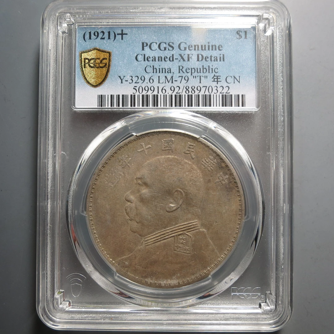 （PCGS-XF)袁世凯像十年壹圆0322