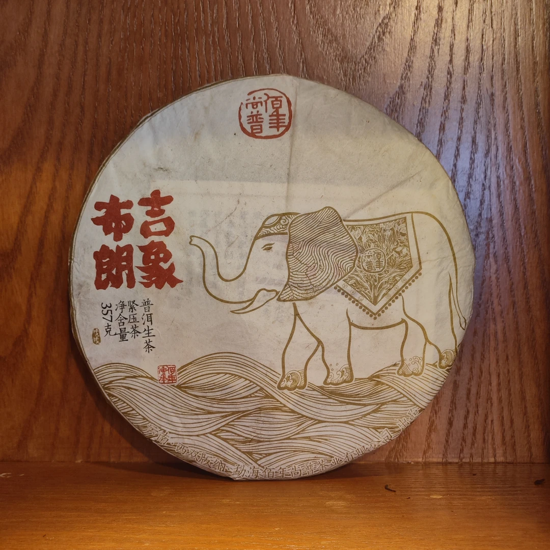 2018年百年尚普布朗吉象生茶357g