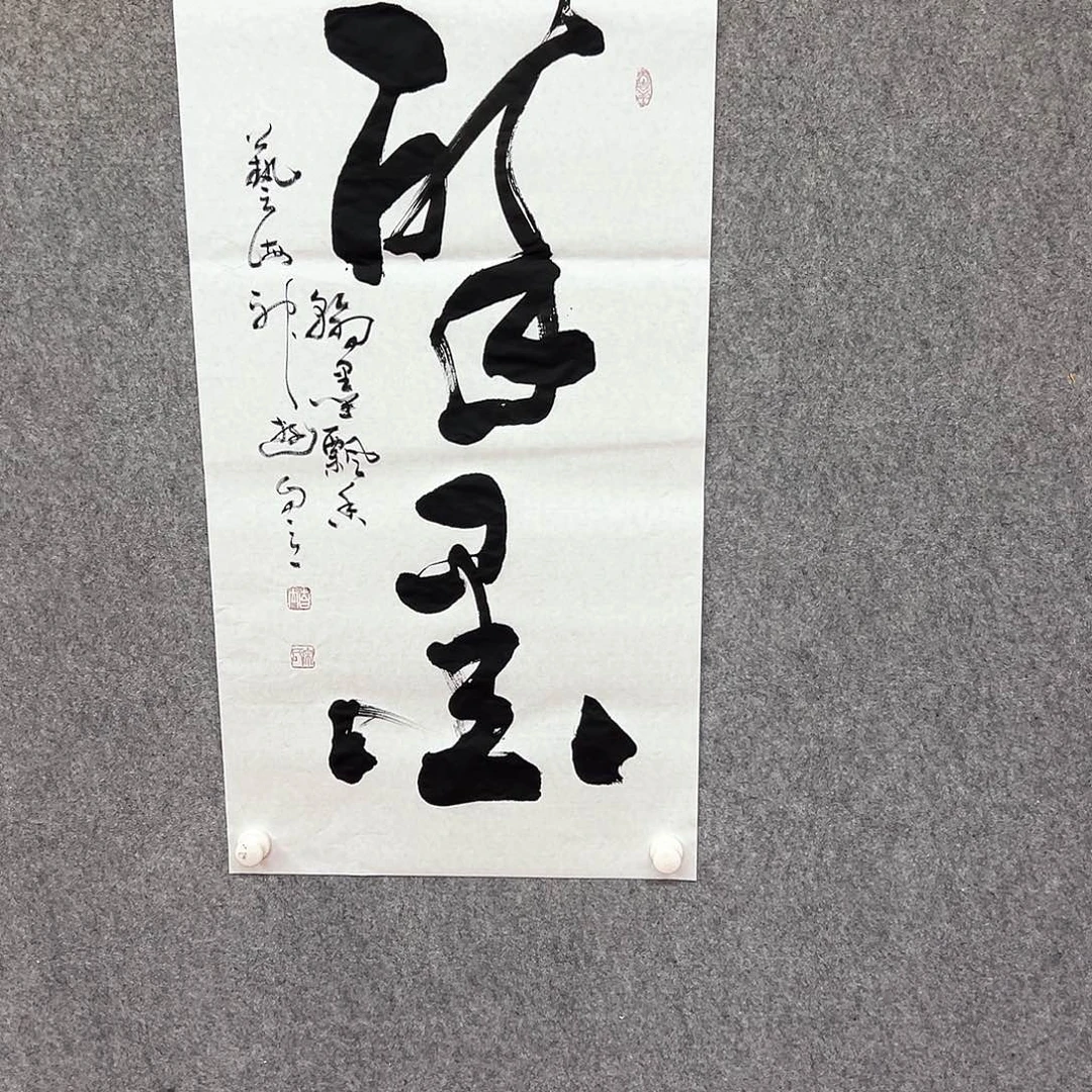 书法醉墨书法作品