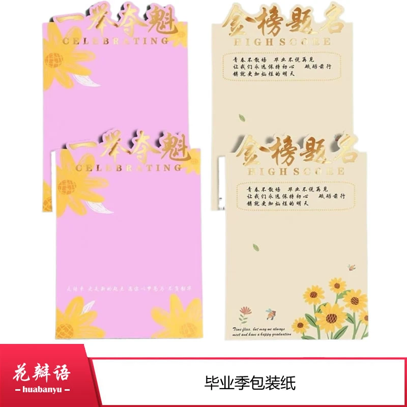 毕业季金榜题名网红氛围纸 一举夺魁鲜花包装纸