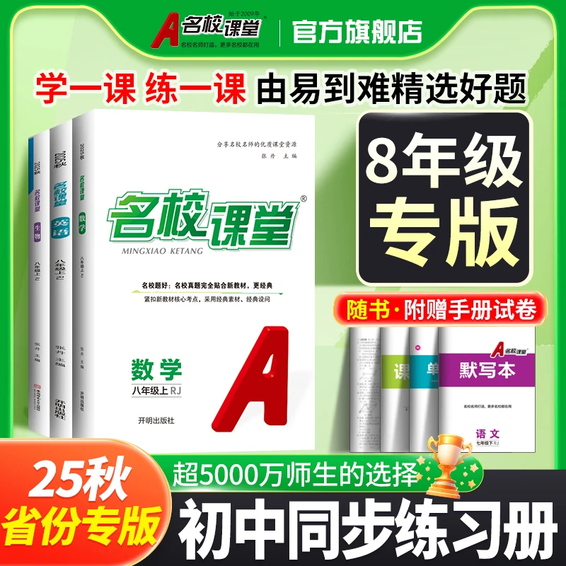 名校课堂25秋【八年级】上册省份专版初中刷题练习册同步教材训练书