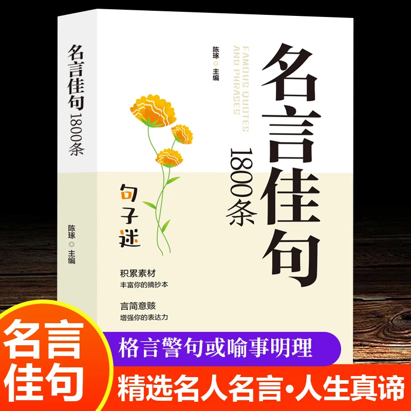 名言佳句1800条 疯狂阅读人生智慧 感悟人生哲理增强表达力读物书