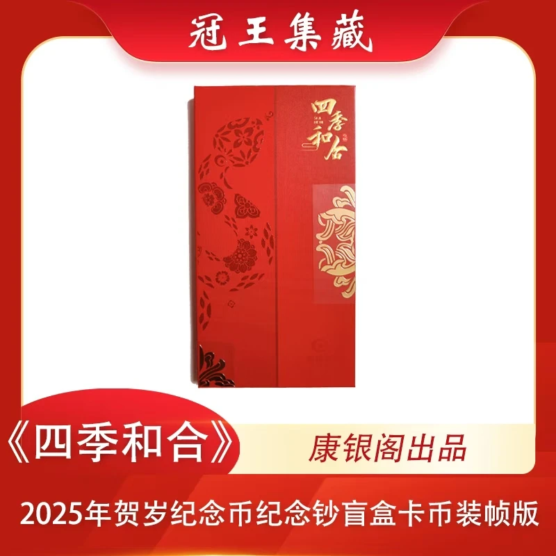 康银阁-【四季和合】2025年贺岁纪念钞+纪念币已拆备注颜色