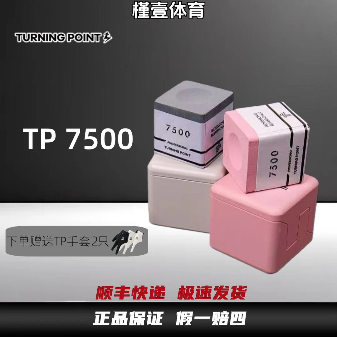 TP巧克粉7500粉色灰色职业中八斯诺克九球比赛专用油性硬性枪粉