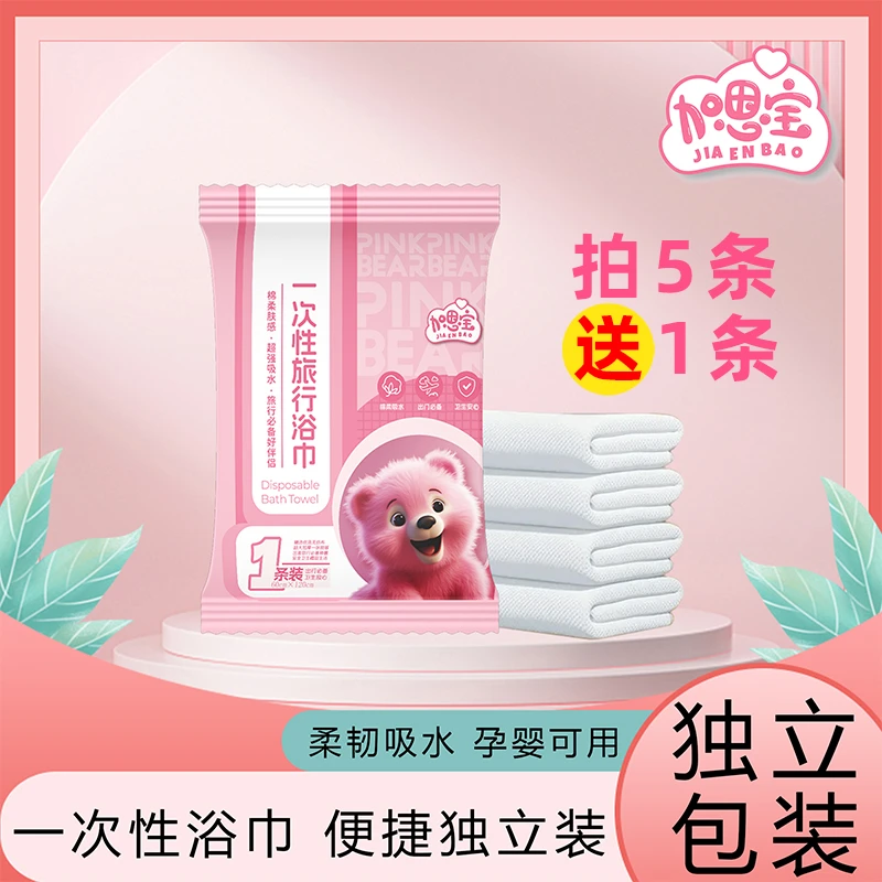 加恩宝【拍五发六】粉红熊一次性浴巾独立包装出行旅游方便携带