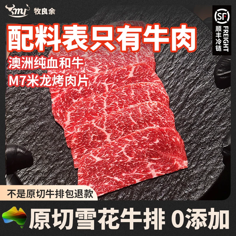 【和牛雪花烤肉片】澳洲原切谷饲M7和牛雪花烤肉片