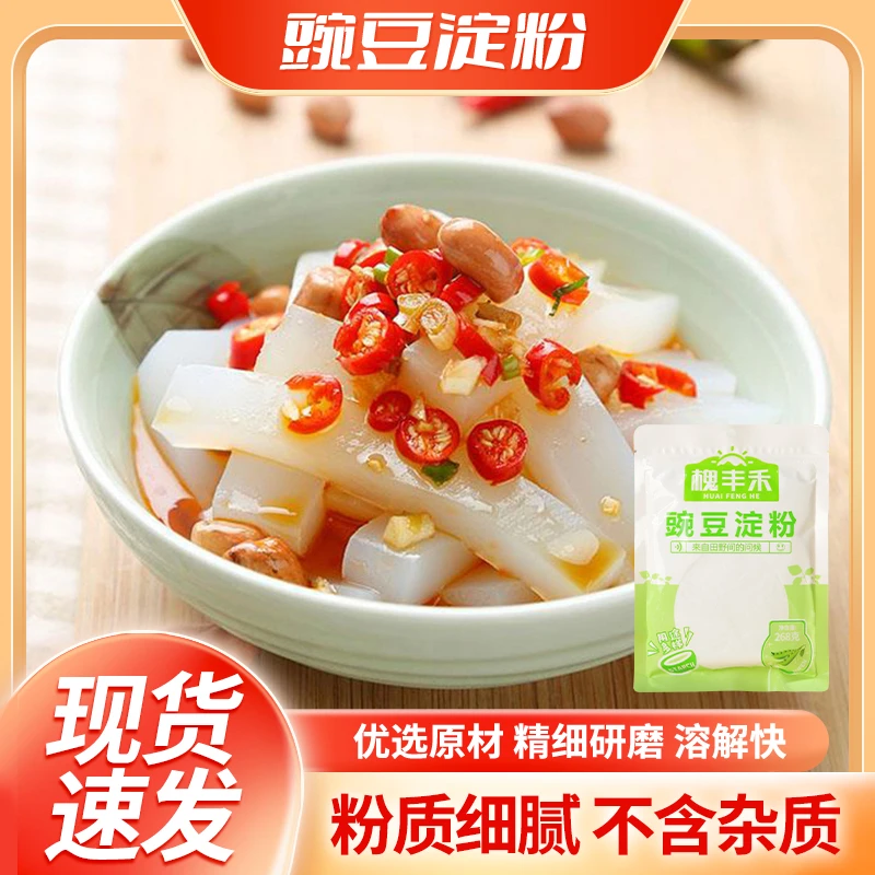 槐丰禾豌豆淀粉凉粉淀粉原料家用自制四川纯做白凉皮食用粉豌豆粉