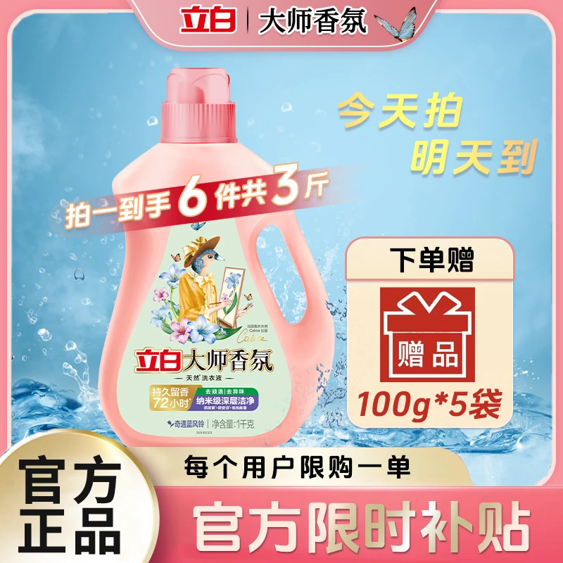 【立减官方补贴】拍一发六立白大师香氛护色洁净柔顺护衣持久留香洗衣液洗衣液香味持久留香洗衣液家庭装