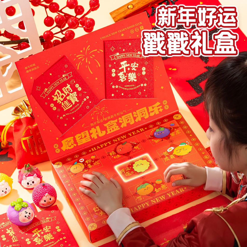 新年儿童愿望礼盒新款创意洞洞乐戳戳乐奖励小孩玩具送礼春节礼物