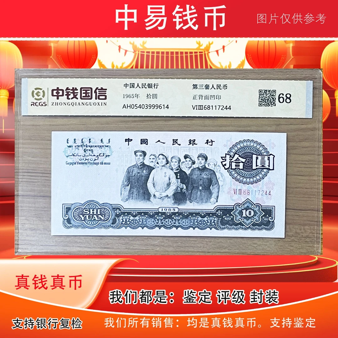 大真钱真币评级封装直播评级大团结纸钞第三套大团结10纪念币封装