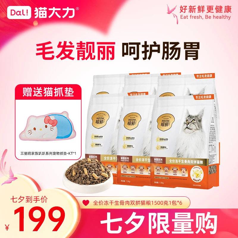 【七夕活动限购】猫大力生骨肉冻干猫粮猫咪猫粮美发靓毛护肠胃鱼油