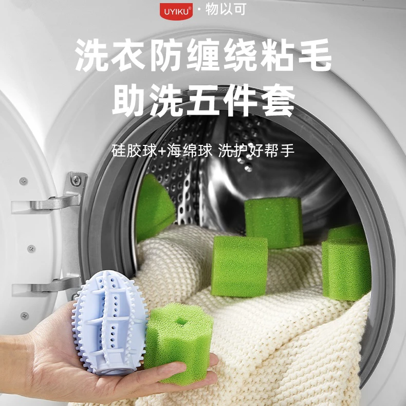 UYIKU 洗衣防缠绕硅胶海绵球助洗五件套洗护球去污滚筒家用除毛器