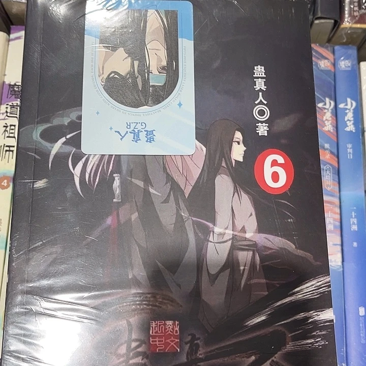 蛊真人全新全套完结未删减24本