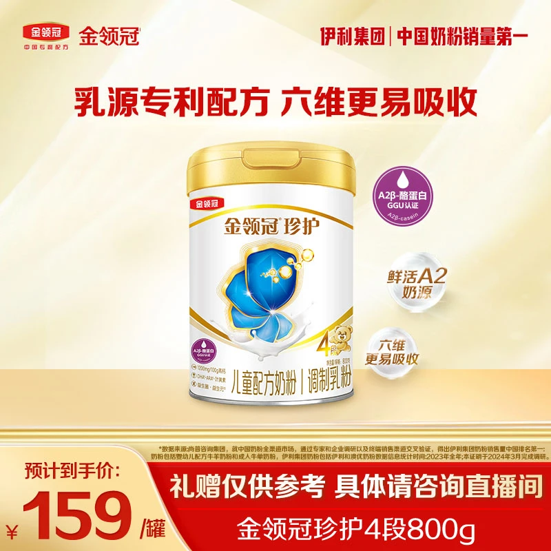 金领冠珍护4段800g儿童营养配方奶粉