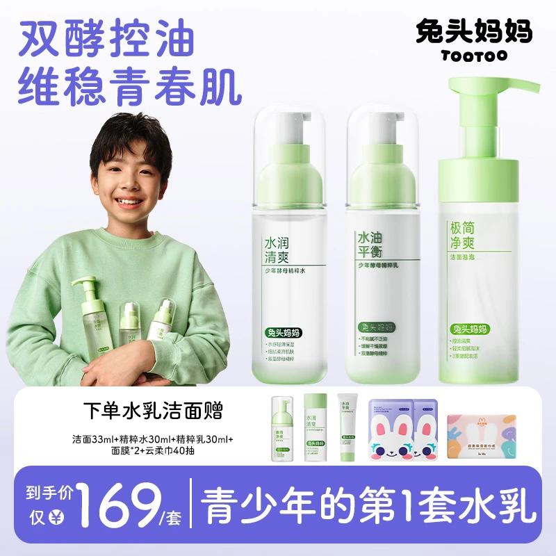 兔头妈妈青少年护肤精华水青春水护肤控油洗发沐浴学生洗面奶ty