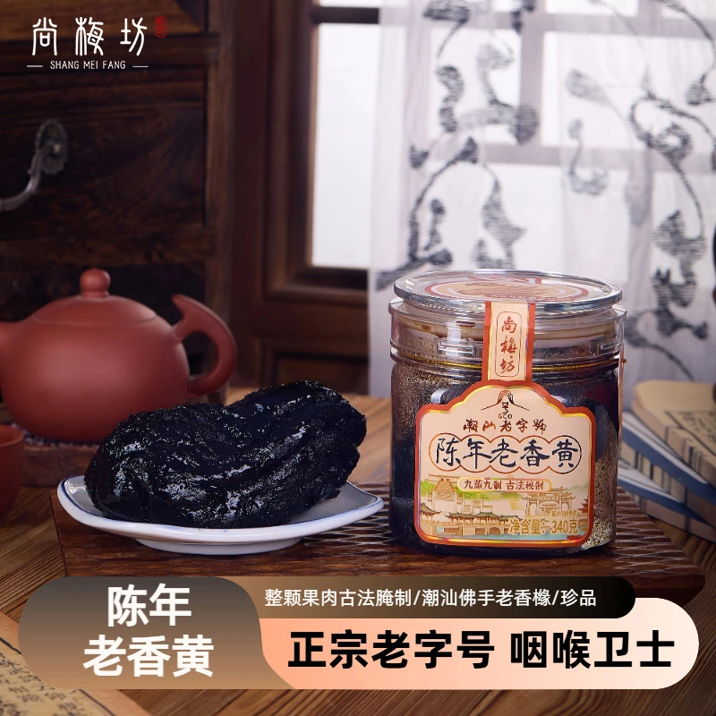 尚梅坊正宗潮州三宝十年老香黄佛手果广东特产