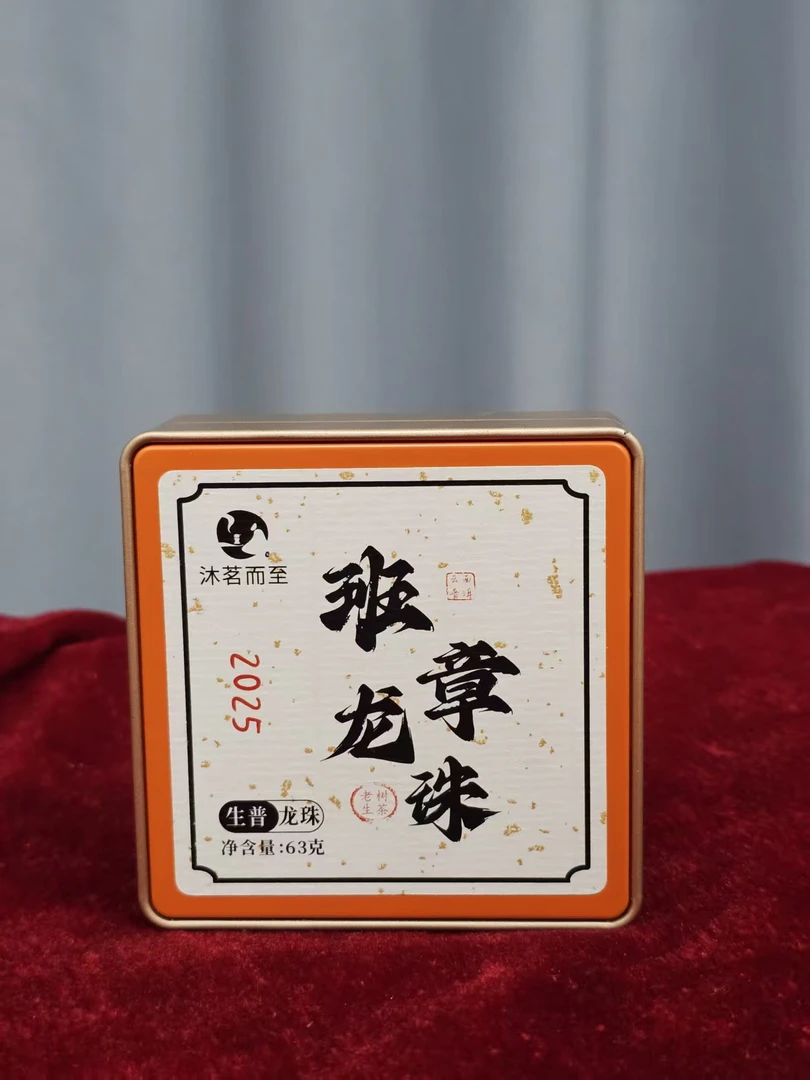 沐茗严选:普洱茶2025年古树生茶【班章龙珠63克/盒】