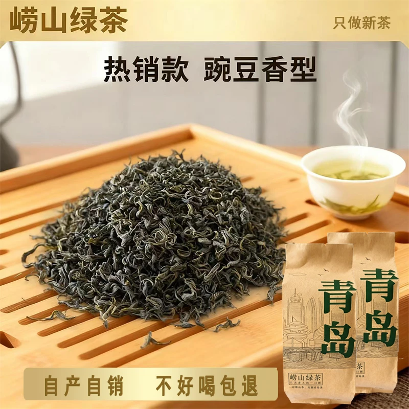 青岛崂山绿茶茶叶头采一级豌豆香型浓香型耐冲泡炒青雨前崂山绿茶