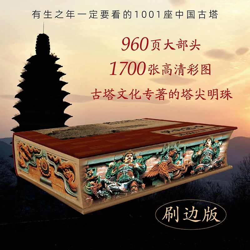 刷边版 有生之年一定要看的1001座中国古塔