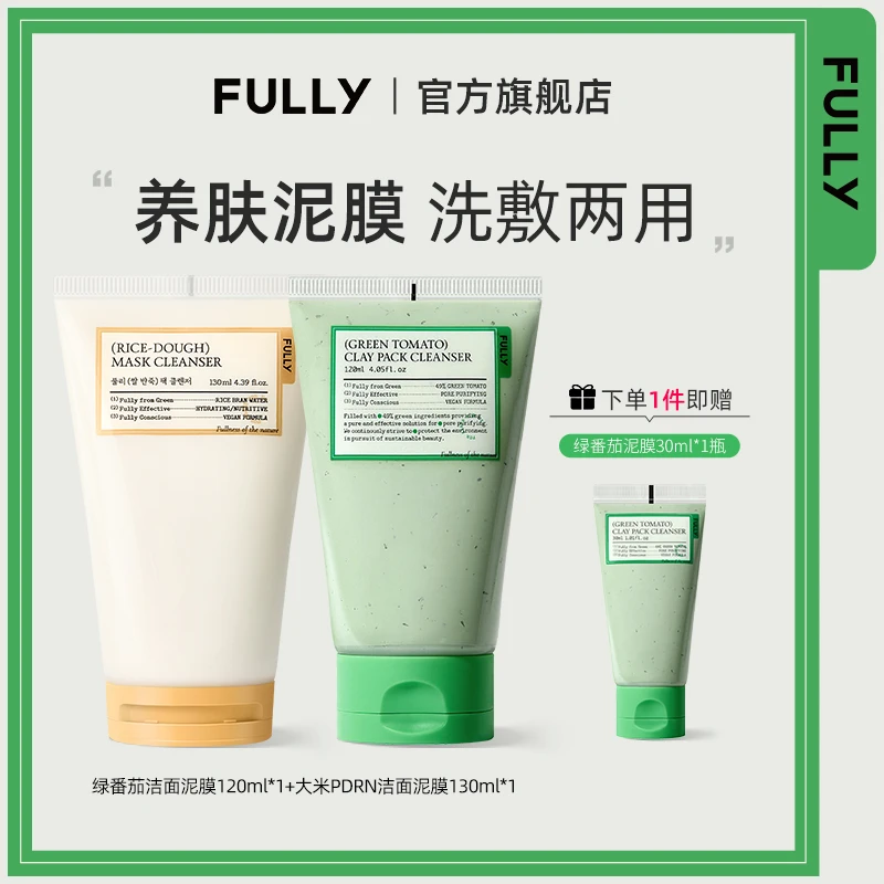 【2支】FULLY芙噢莉洁面泥膜温和控油皮脂角质改善肌肤大米+绿番茄