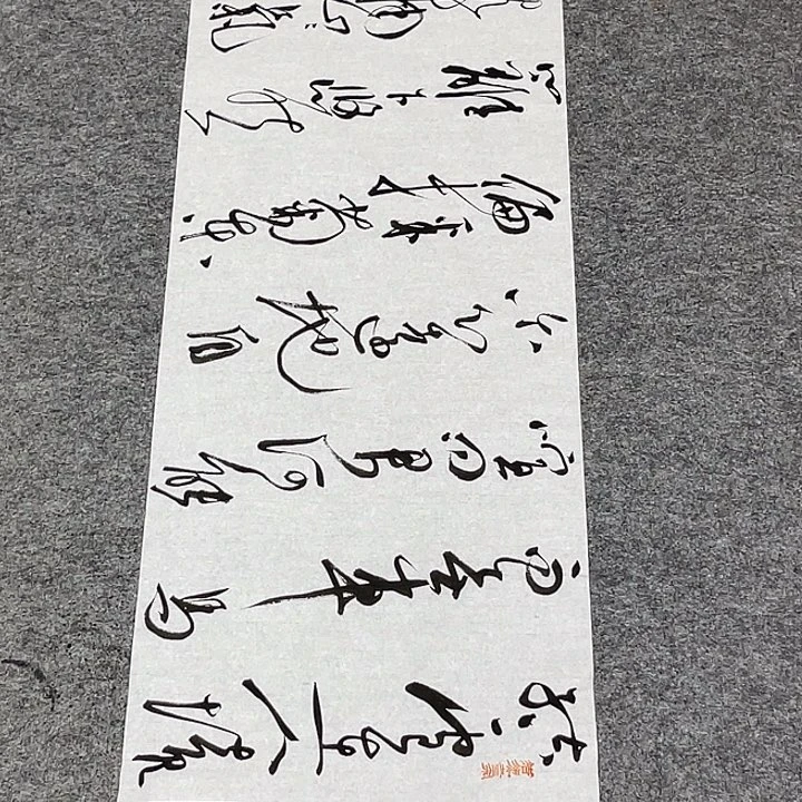 书法裴老师书法作品