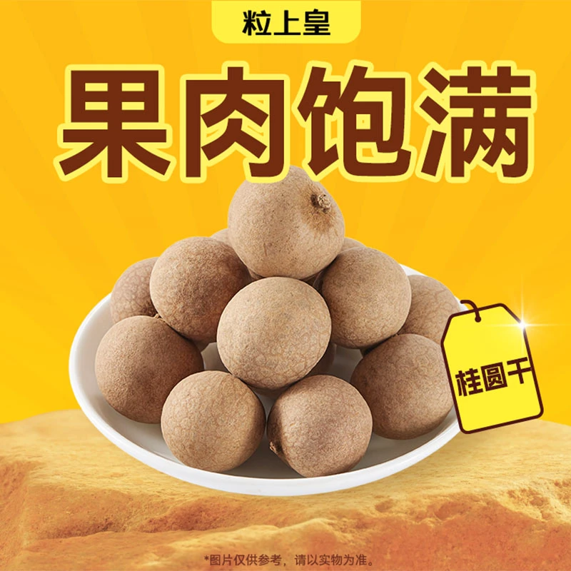 粒上皇 桂圆干488g
