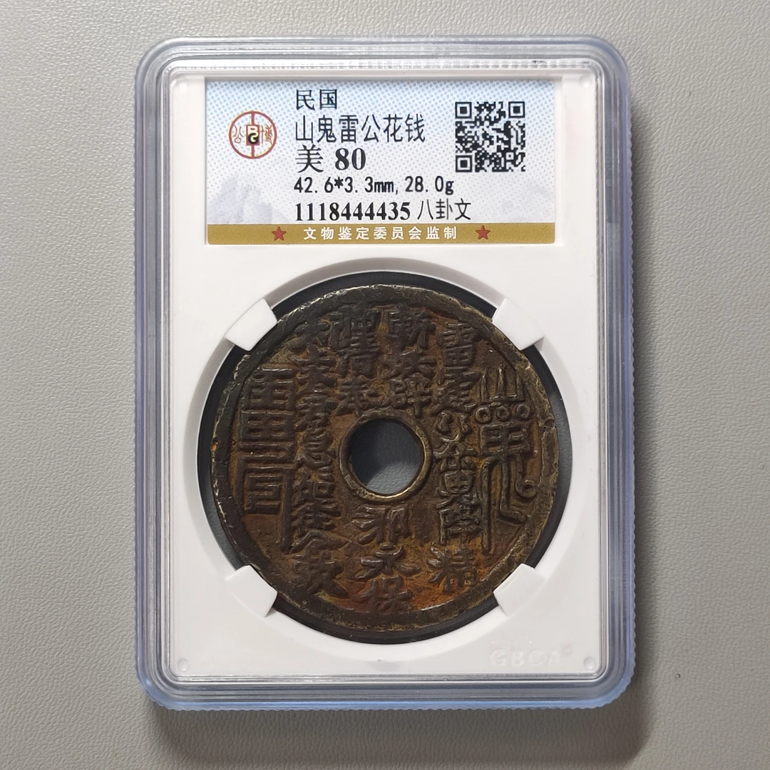 00219-42 山鬼雷公花钱八卦文