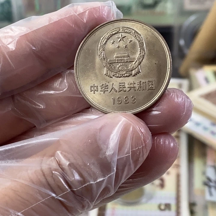 83年长城币一枚流通美品一枚