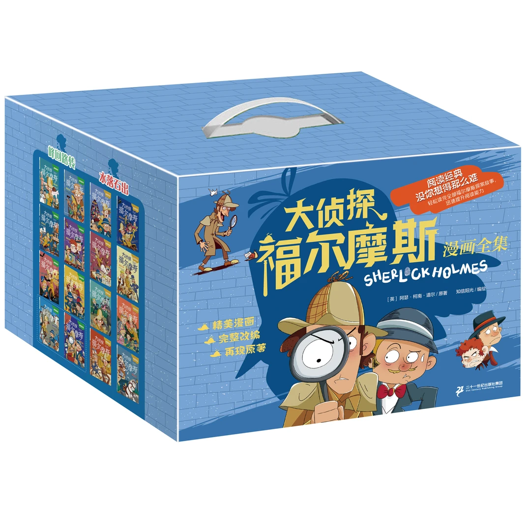 【礼盒装】大侦探福尔摩斯漫画全集全32册 水落石出血字的研究