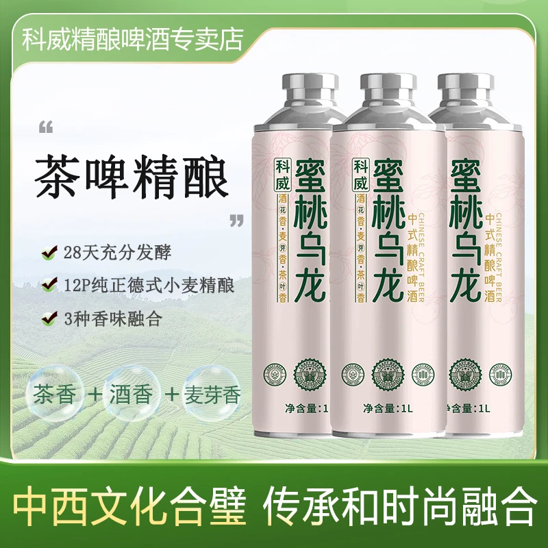 科威官方旗舰中式精酿啤酒【蜜桃乌龙1L*4】（老包装）