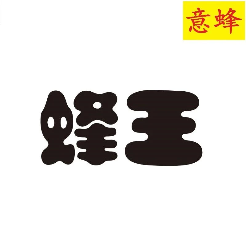 意蜂蜂王生产王新开产王蜜浆种王意蜂产子王产卵王意蜂蜜型高产王