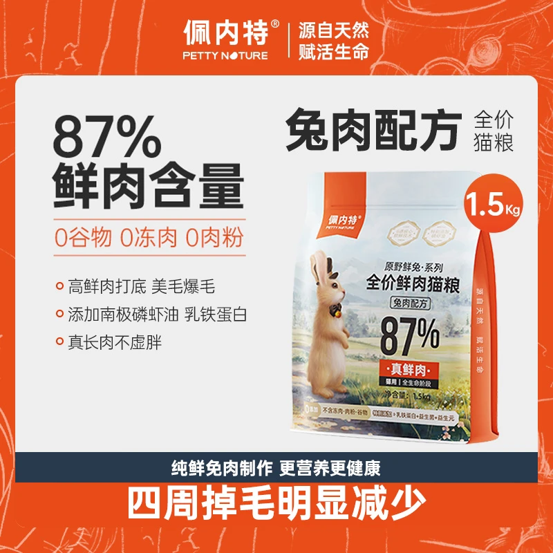 【达播】佩内特猫粮全价优质兔肉猫粮成猫幼猫宠物膨化粮猫粮