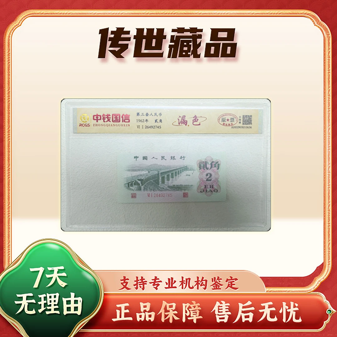 【第三四套人民币】贰角/漏色+盖帽/2枚/中钱国信/评级保真