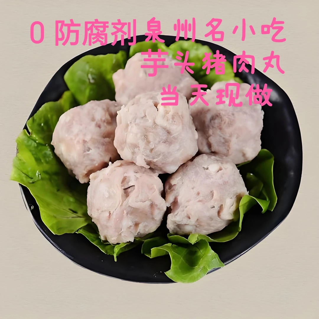 福建泉州芋头猪肉丸子 正宗特产（景鲜食品 当天现做）