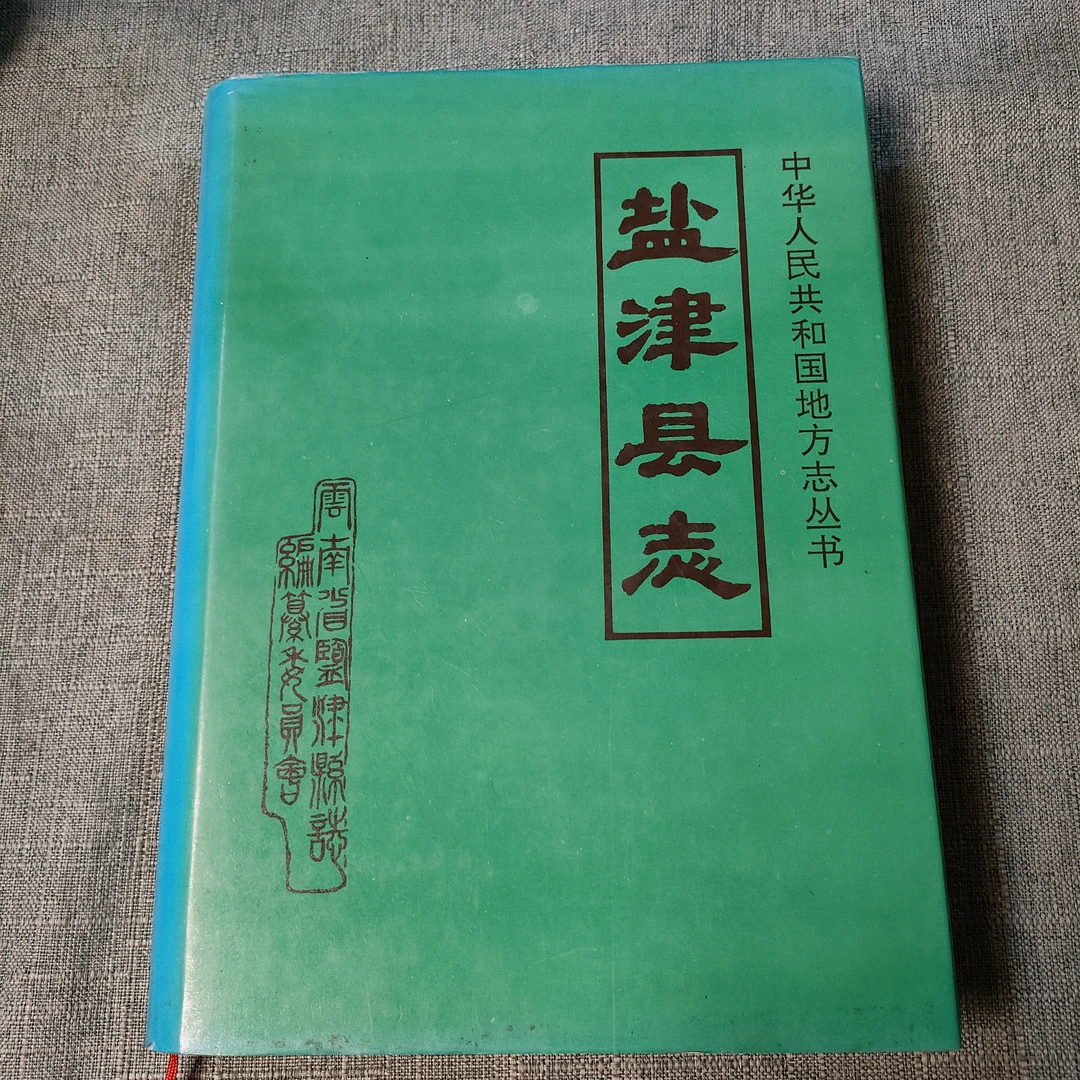 《盐津县志》精装1994年一版一印16开货号1-2