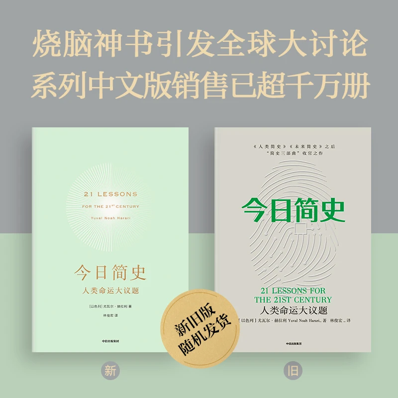 【瑕疵】今日简史 人类命运大议题