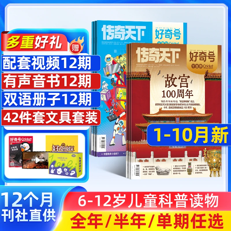 好奇号杂志 2026/25年订阅6-12岁儿童科学科普读物传奇天下杂志铺