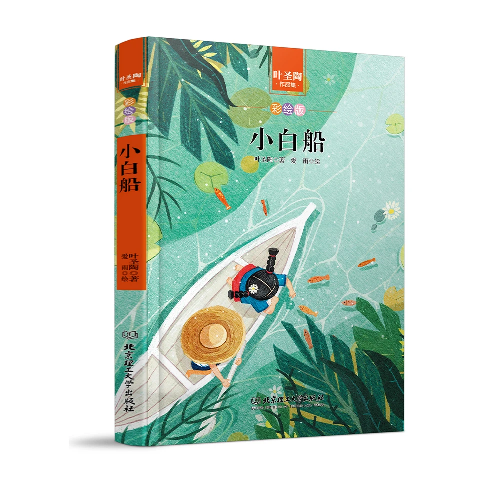 小白船 叶圣陶作品集