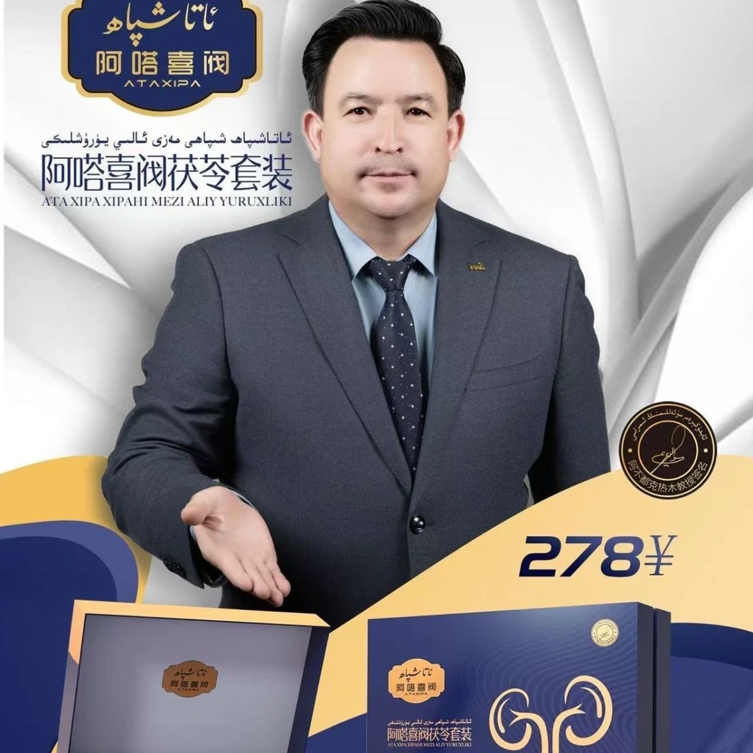 ATA XIPA MAZI ALI YURUXLIKI阿嗒喜阀茯苓套装