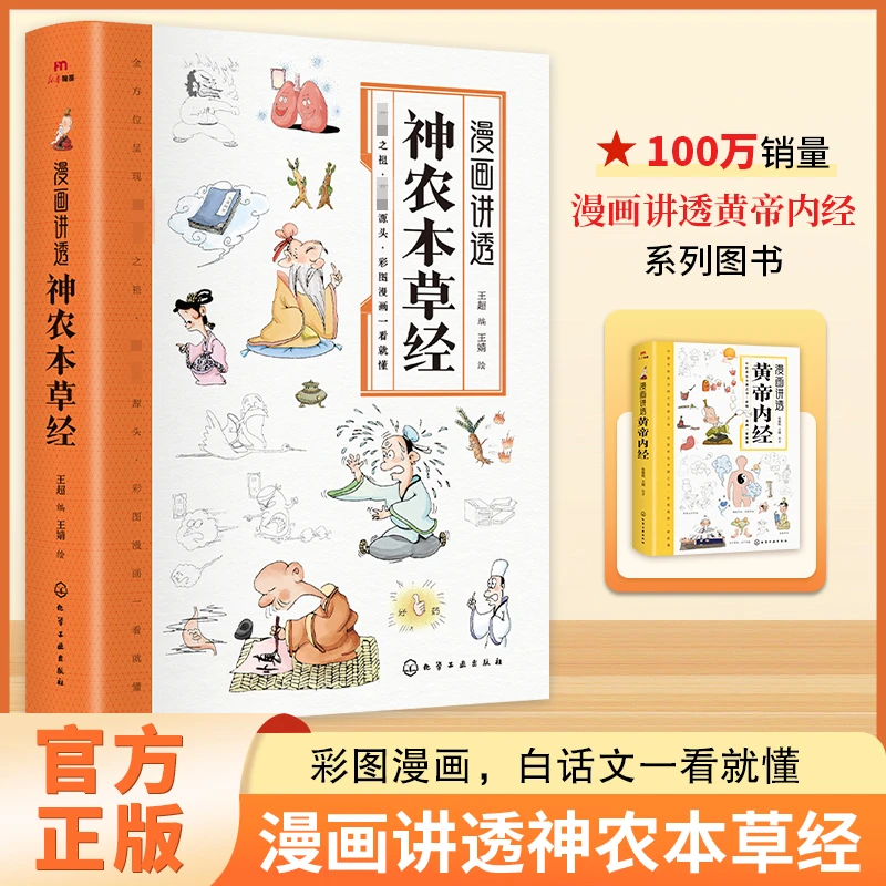 漫画讲透神农本草经 彩图漫画白话文一看就懂
