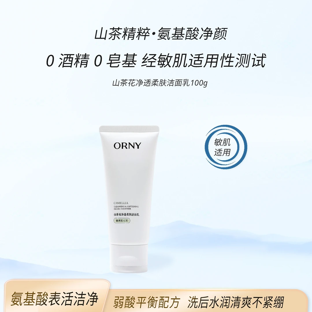 ORNY山茶花氨基酸洗面奶青少年敏感肌温和保湿男女清洁净透洁面乳