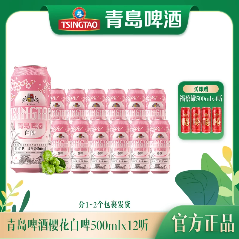 【青岛啤酒】白啤11度500ml*12听樱花版未经过滤 原酿花香 官方正品