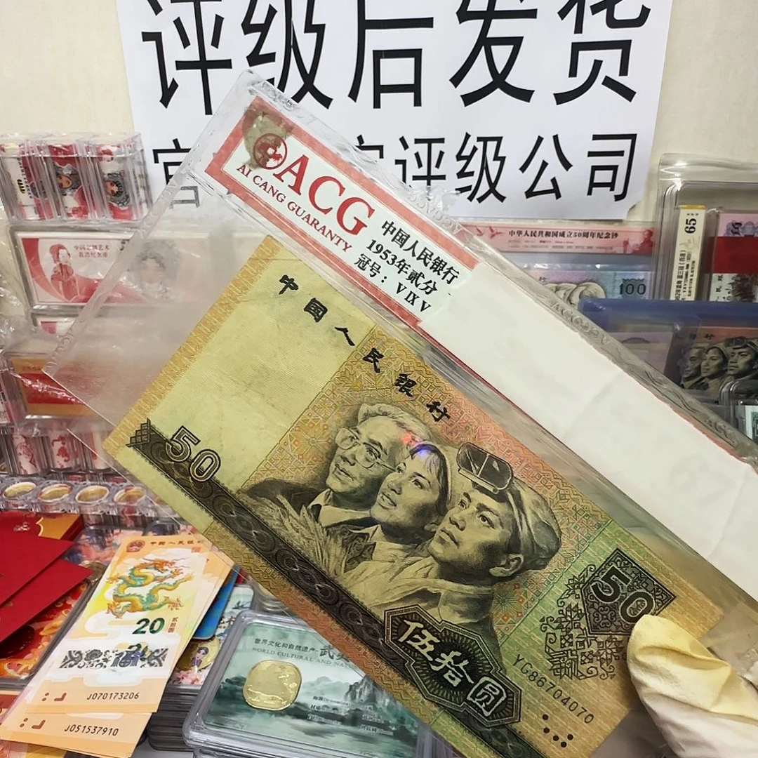 90/50流通品一张保真。8